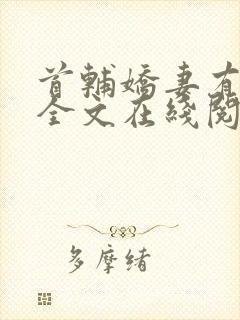 首辅娇妻有空间全文在线阅读