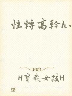 性转高干h小说