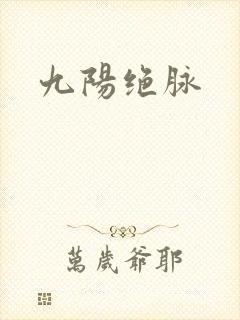 九阳绝脉