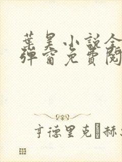 叶昊小说全文无弹窗免费阅读