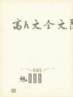高h文全文阅读