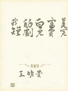 我的白富美老婆短剧免费完整版封面