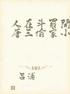 人在斗罗开局被唐三偷家小说免费阅读