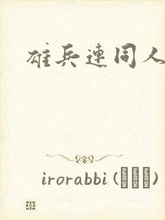 雄兵连同人小说