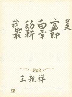 我的白富美老婆最新章节