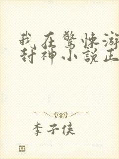 我在惊悚游戏里封神小说正版