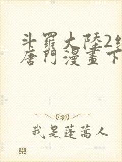 斗罗大陆2绝世唐门漫画下拉式六漫