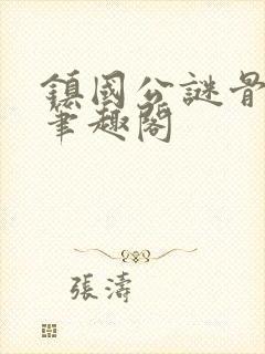 镇国公谜骨生香笔趣阁