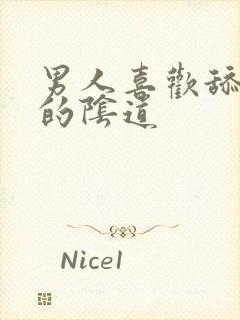 男人喜欢舔女人的阴道封面