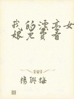 我的漂亮女老板娘免费看