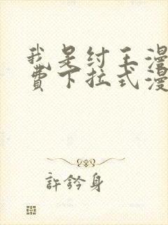 我是纣王漫画免费下拉式漫画网