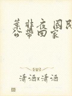 叶非夜 国民老公带回家