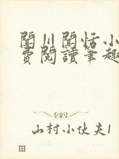 闻川闻恬小说免费阅读笔趣阁