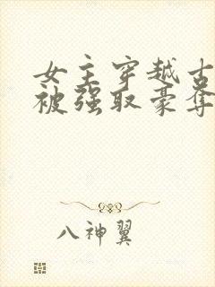 女主穿越古希腊被强取豪夺的小说封面