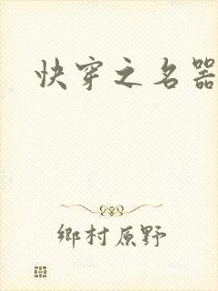 快穿之名器系统
