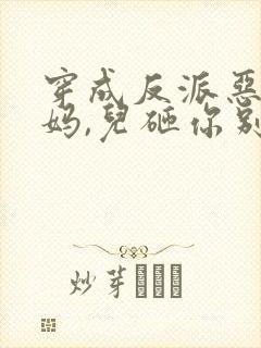 穿成反派恶毒亲妈,儿砸你别黑化