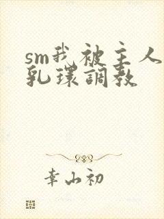 sm我被主人穿乳环调教