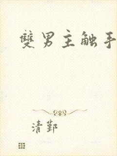 双男主触手调教封面