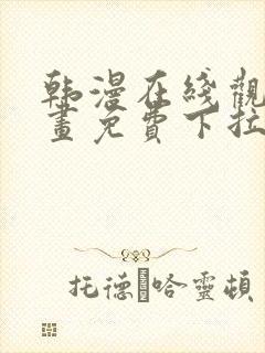 韩漫在线观看漫画免费下拉式