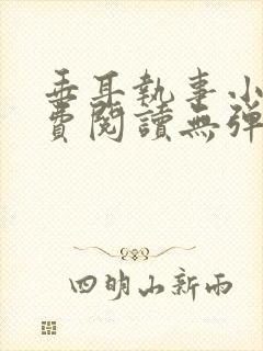 垂耳执事小说免费阅读无弹窗笔趣下载