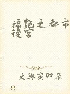 福艳之都市美女后宫封面