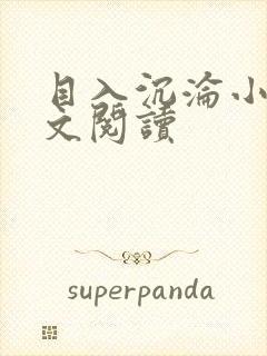 目入沉沦小说全文阅读