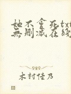 她不会死txt无删减在线阅读