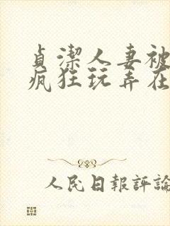 贞洁人妻被同事疯狂玩弄在线观看