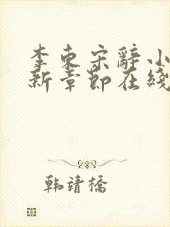 李东宋辞小说最新章节在线阅读