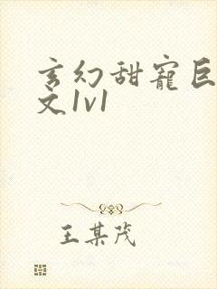 玄幻甜宠巨肉h文1v1封面