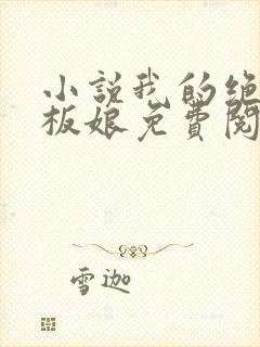 小说我的绝色老板娘免费阅读全文