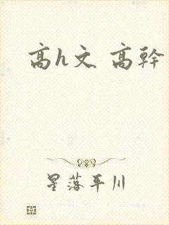 高h文 高干文