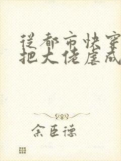 从都市快穿之我把大佬虐成渣小说