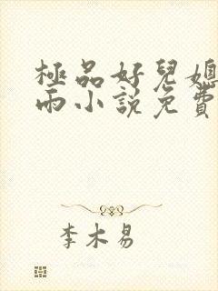 极品好儿媳妇秦雨小说免费阅读全文无弹窗