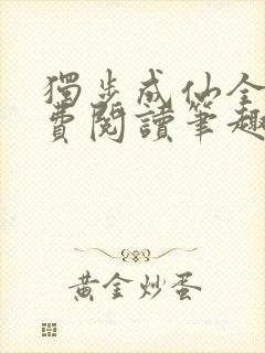 独步成仙全文免费阅读笔趣阁