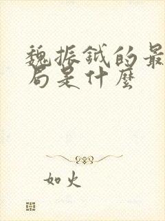 魏振钺的最后结局是什么