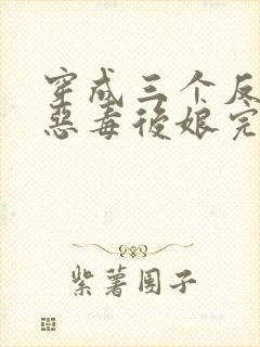 穿成三个反派的恶毒后娘完整版阅读