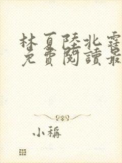 林夏陆北霆全文免费阅读最新章节