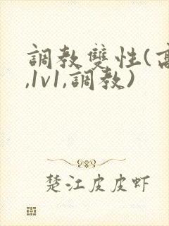 调教双性(高h,1v1,调教)