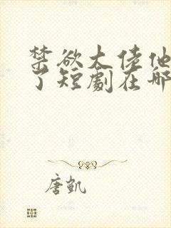 禁欲大佬他沦陷了短剧在哪个平台