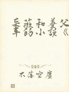 采薇和养父陆三平的小说《在人间》