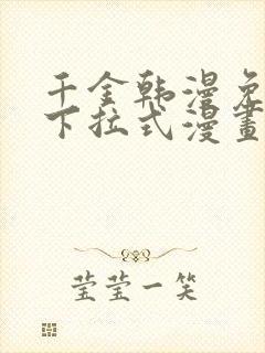 千金韩漫免费版下拉式漫画奇漫屋