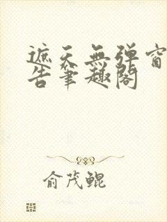 遮天无弹窗无广告笔趣阁