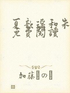 夏歆瑶和朱克辉免费阅读