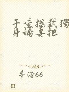 千亿总裁独宠替身娇妻把