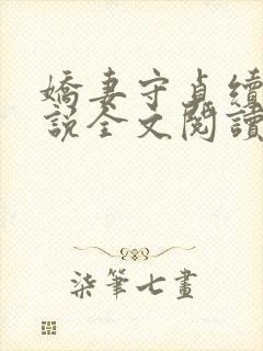 娇妻守贞续集小说全文阅读