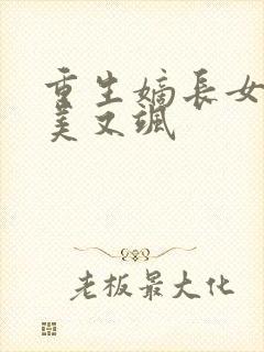 重生嫡长女她又美又飒