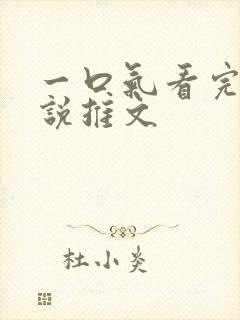 一口气看完的小说推文