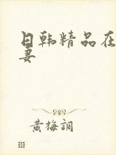 日韩精品在线人妻