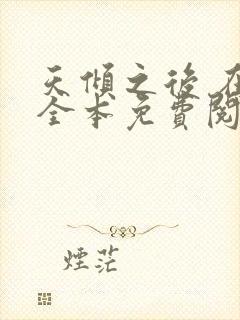 天倾之后 在线全本免费阅读